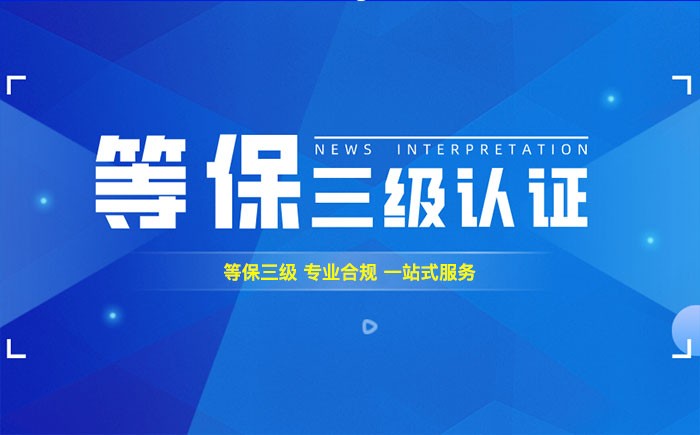三级等保测评是什么？兰州企业如何顺利通过等级保护三级测评？